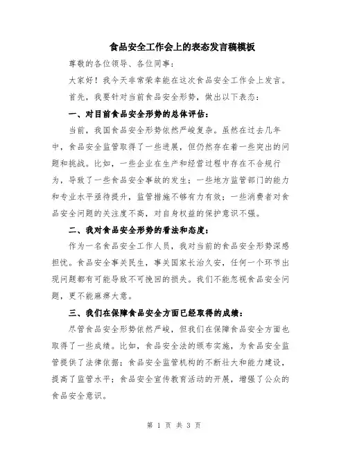 食品安全工作会上的表态发言稿模板