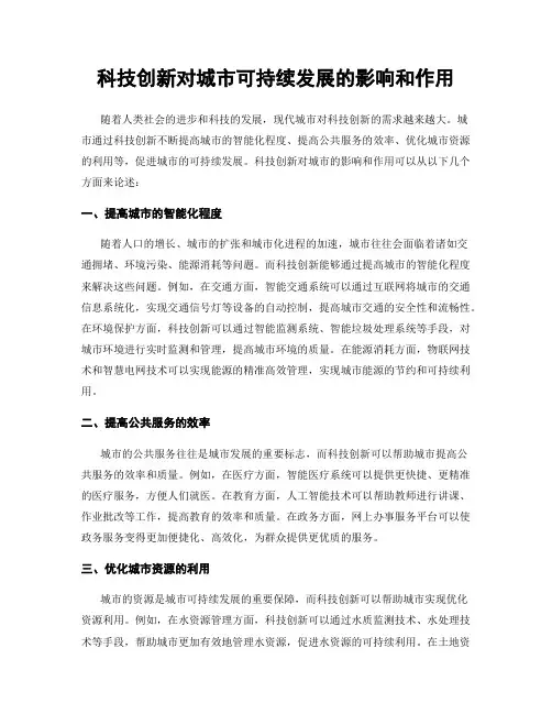 科技创新对城市可持续发展的影响和作用