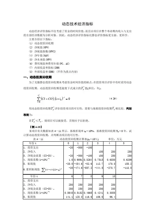 动态技术经济指标