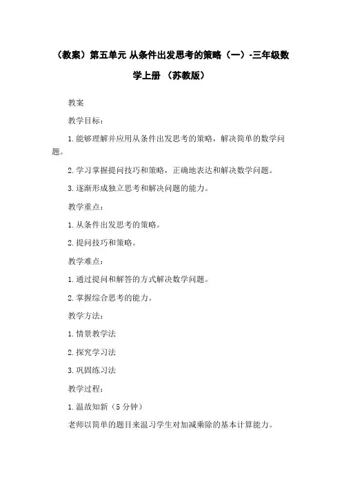 (教案)第五单元 从条件出发思考的策略(一)-三年级数学上册 (苏教版)