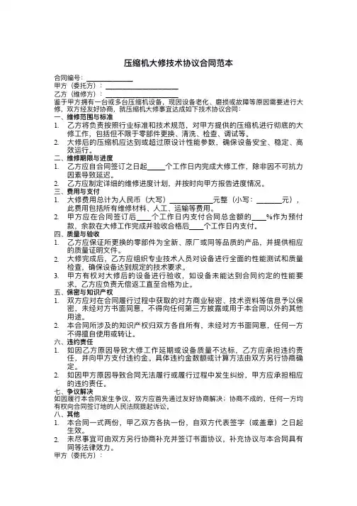 压缩机大修技术协议合同范本