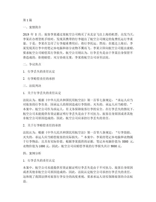 民航法律事件纠纷案例(3篇)
