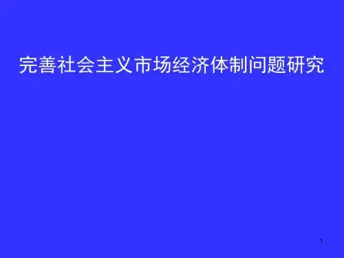 完善社会主义市场经济体制ppt课件