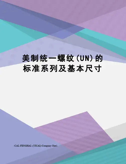 美制统一螺纹(UN)的标准系列及基本尺寸