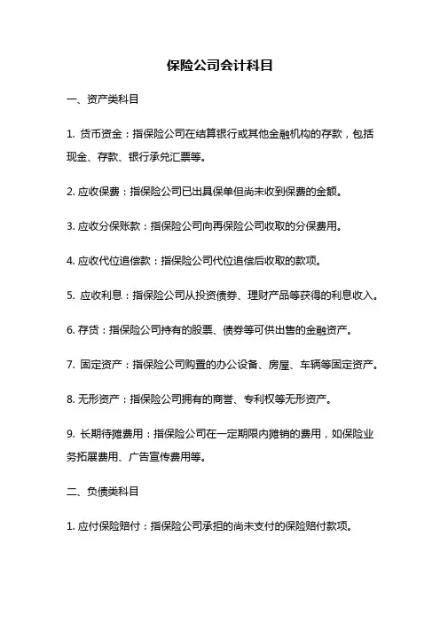保险公司会计科目