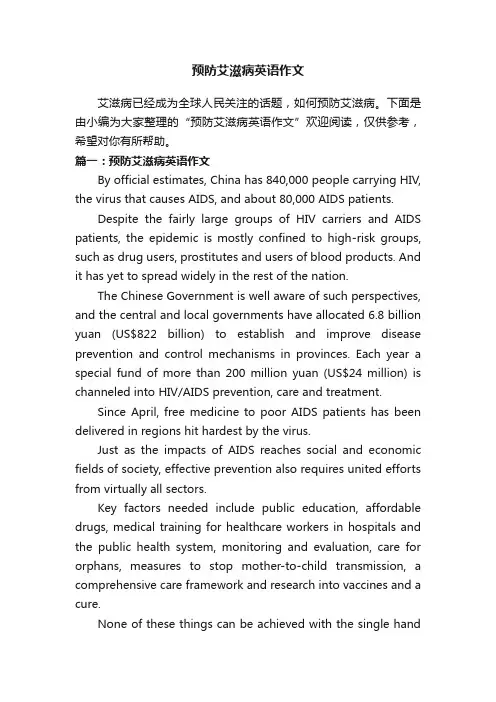 预防艾滋病英语作文