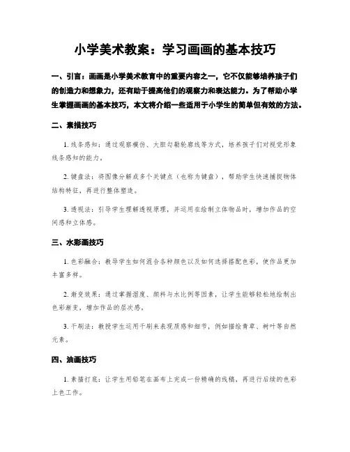 小学美术教案：学习画画的基本技巧
