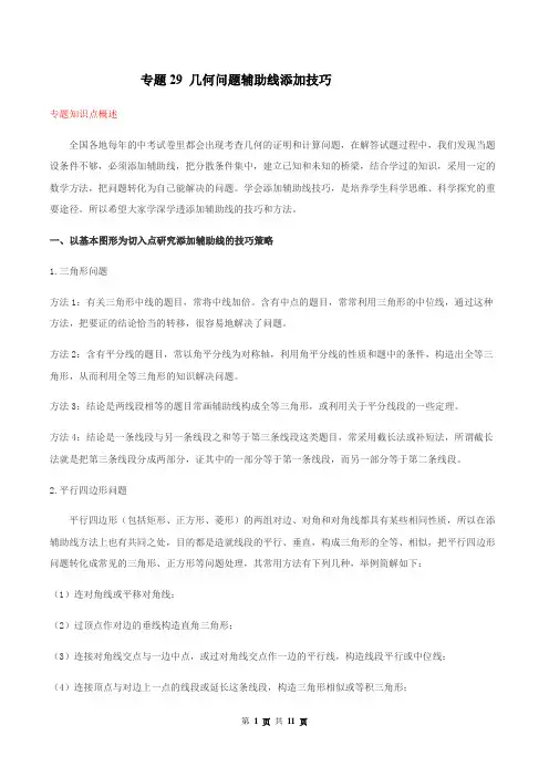 中考数学点对点-几何问题辅助线添加技巧(原卷版)