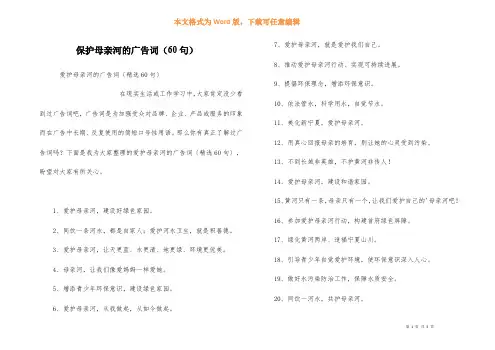 保护母亲河的广告词（60句）