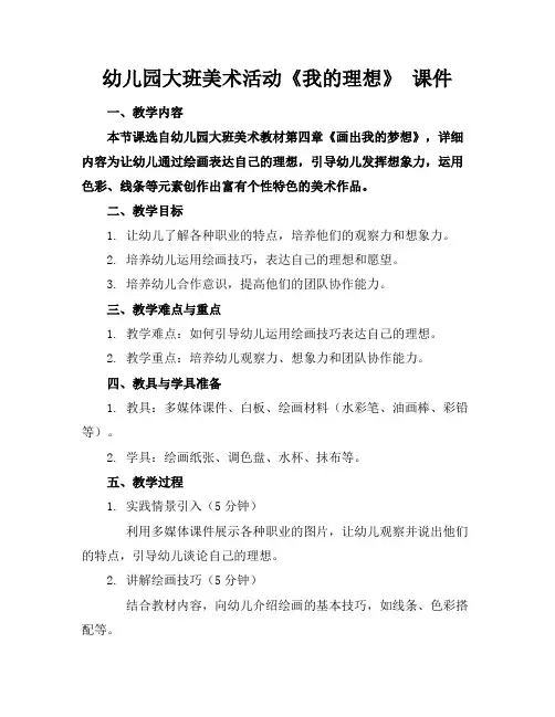 幼儿园大班美术活动《我的理想》课件