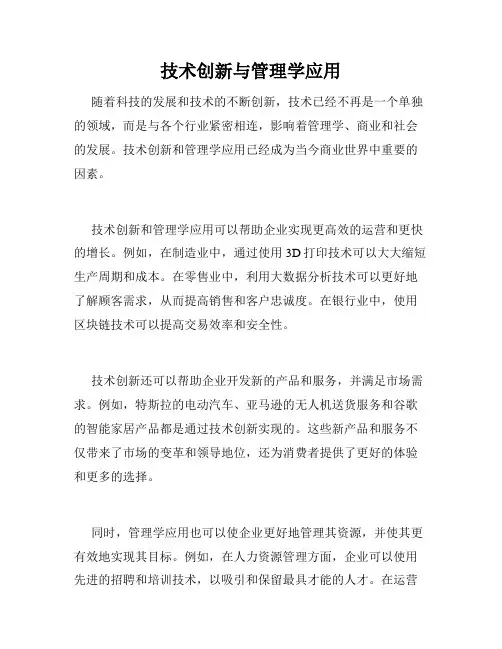 技术创新与管理学应用