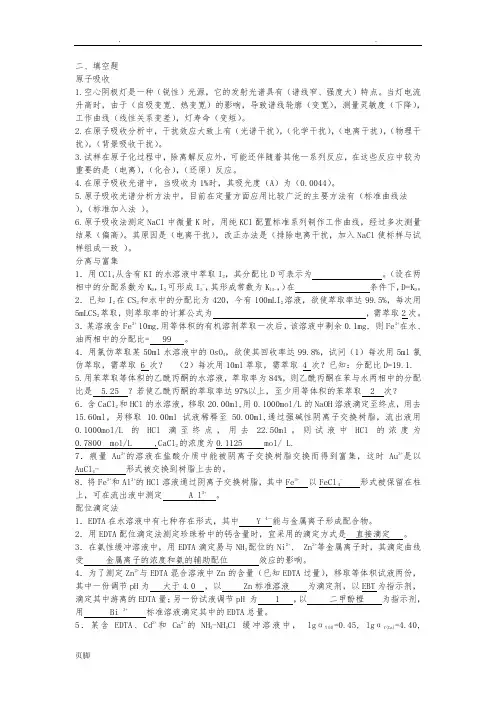 分析化学考研填空题及参考答案