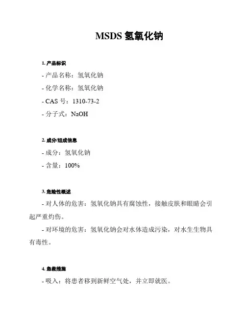 MSDS 氢氧化钠