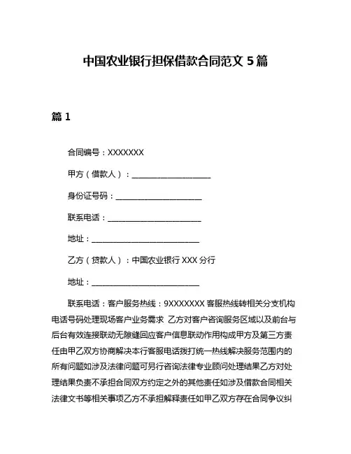 中国农业银行担保借款合同范文5篇