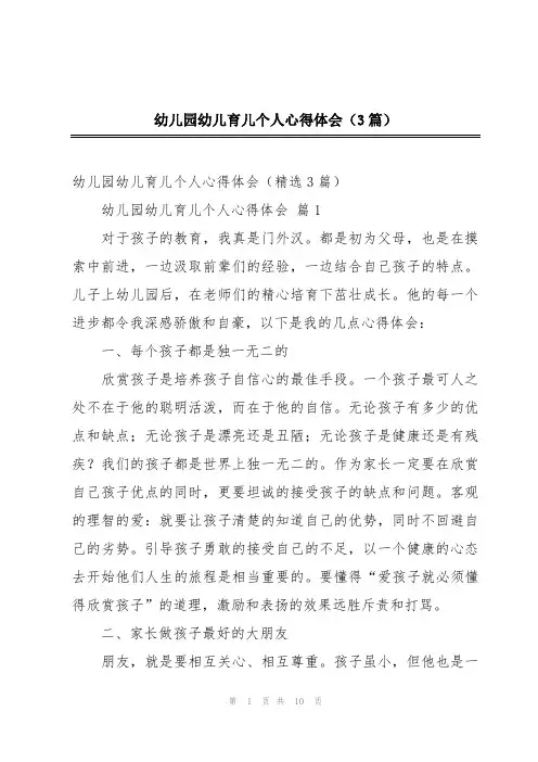 幼儿园幼儿育儿个人心得体会(3篇)