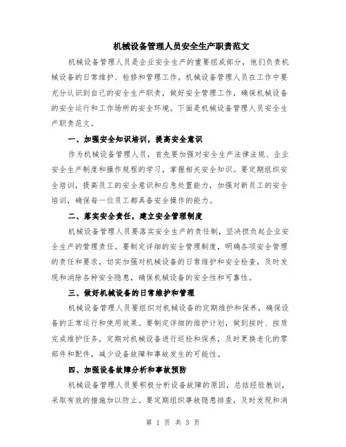 机械设备管理人员安全生产职责范文