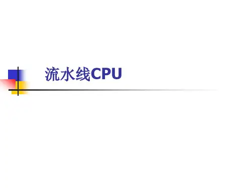 流水线CPU技术讲解