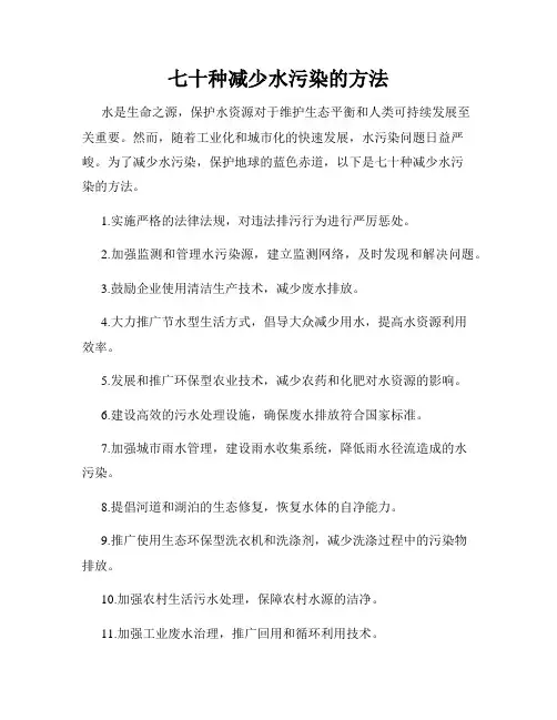 七十种减少水污染的方法