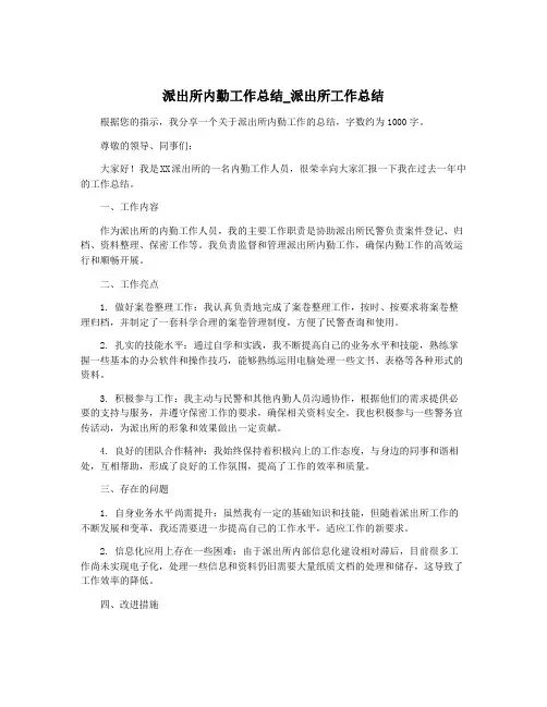 派出所内勤工作总结_派出所工作总结