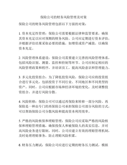 保险公司的财务风险管理及对策