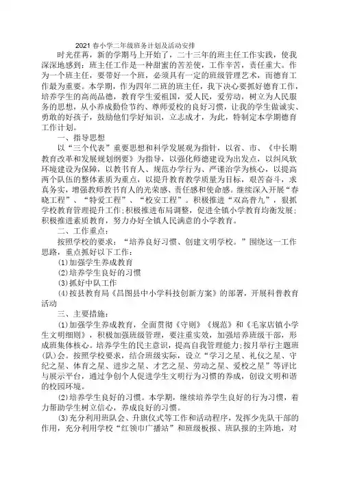 2021春小学二年级班务计划及活动安排 