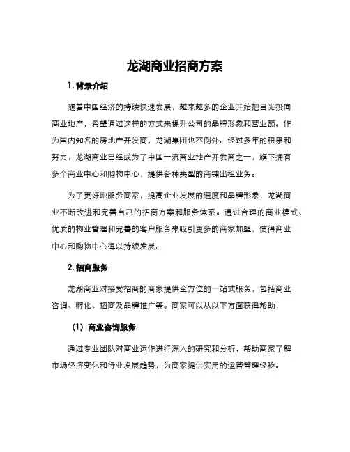 龙湖商业招商方案