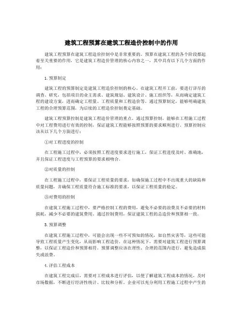 建筑工程预算在建筑工程造价控制中的作用