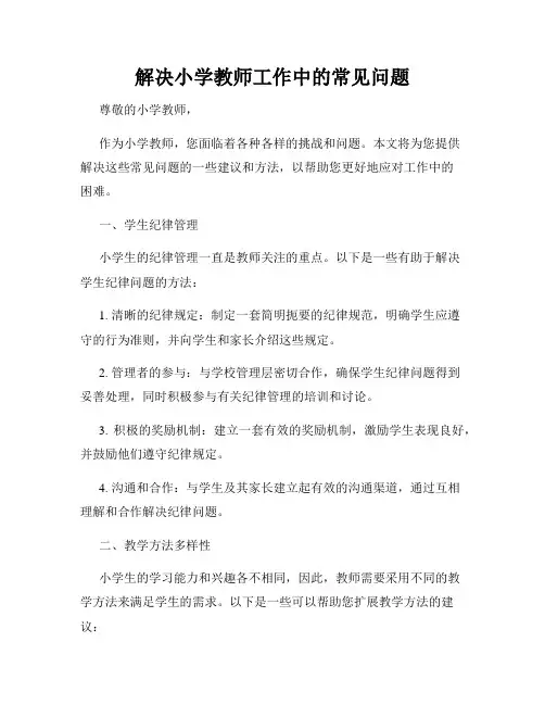 解决小学教师工作中的常见问题