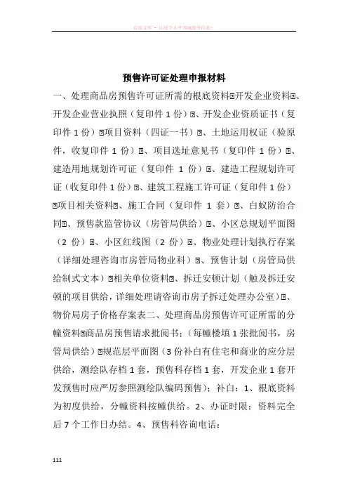 预售许可证处理申报材料