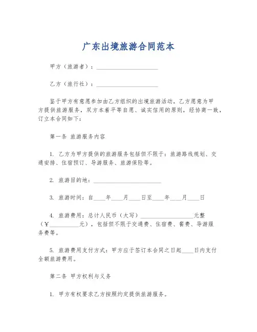 广东出境旅游合同范本