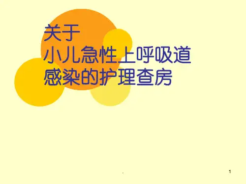 (医学课件)儿科护理查房ppt演示课件