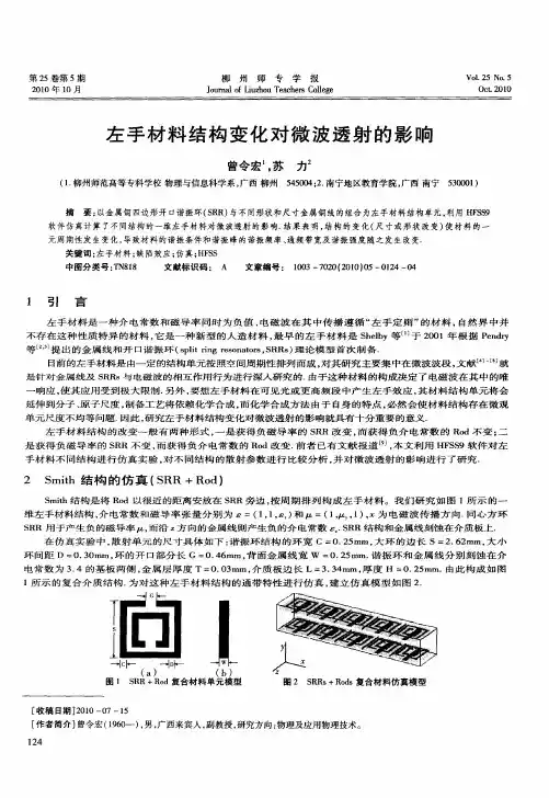 左手材料结构变化对微波透射的影响