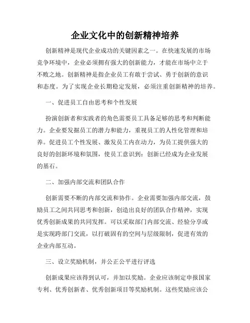 企业文化中的创新精神培养