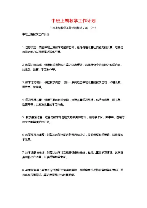 中班上期教学工作计划2篇