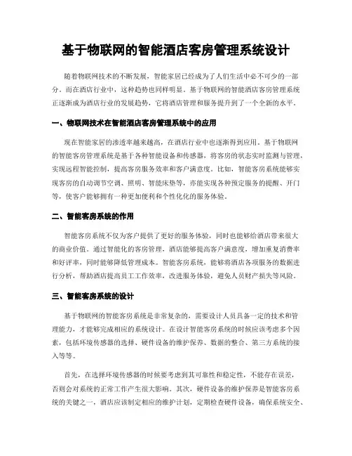基于物联网的智能酒店客房管理系统设计