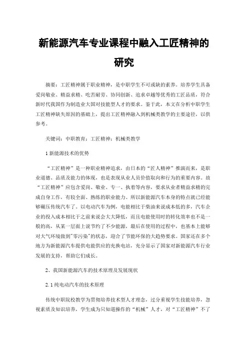 新能源汽车专业课程中融入工匠精神的研究