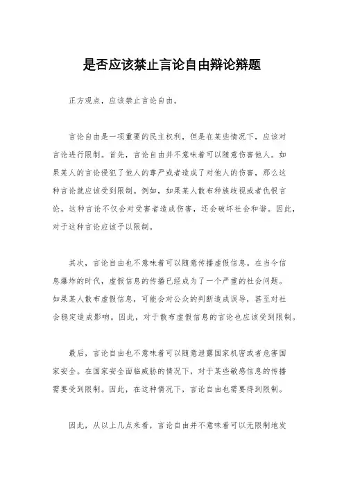 是否应该禁止言论自由辩论辩题