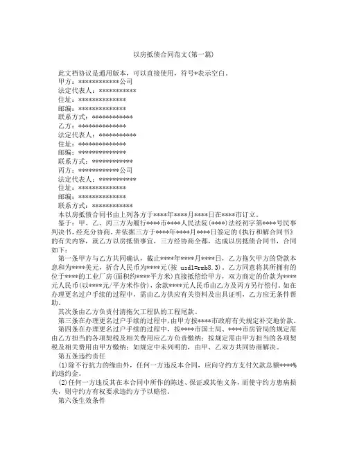 以房抵债合同范文精选3篇