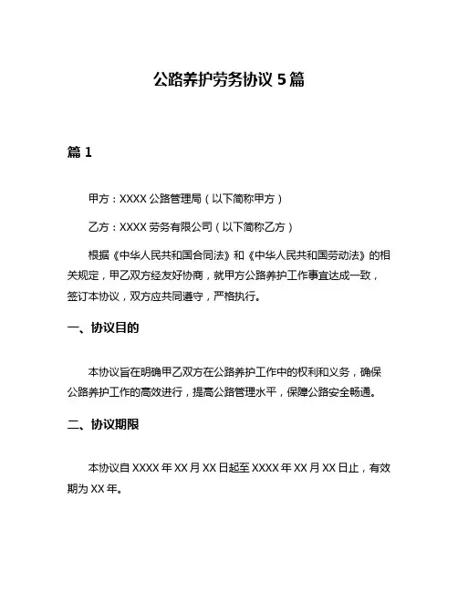 公路养护劳务协议5篇