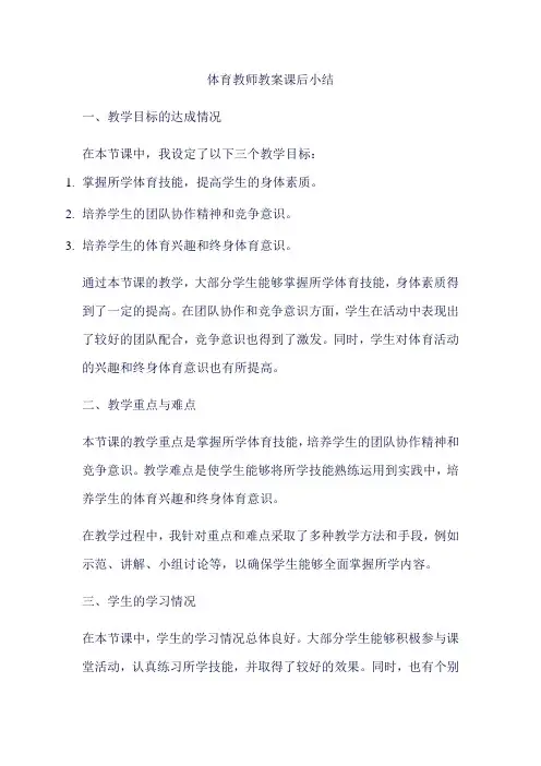 体育教师教案课后小结