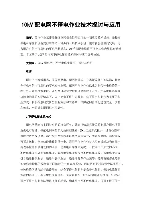10kV配电网不停电作业技术探讨与应用