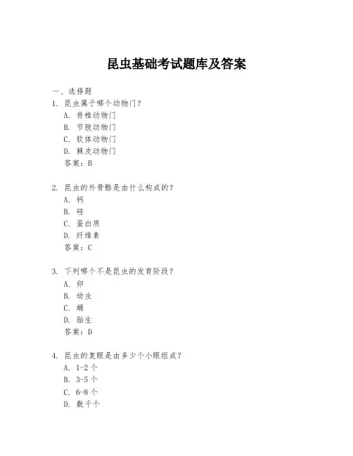 昆虫基础考试题库及答案