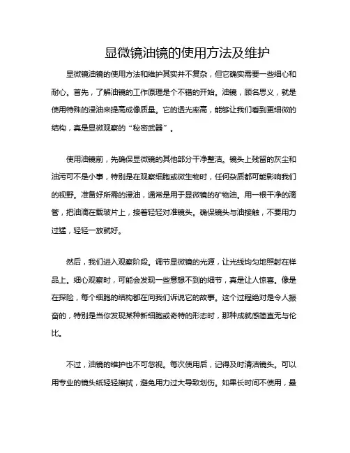 显微镜油镜的使用方法及维护