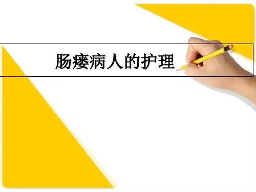 肠瘘病人的护理PPT课件