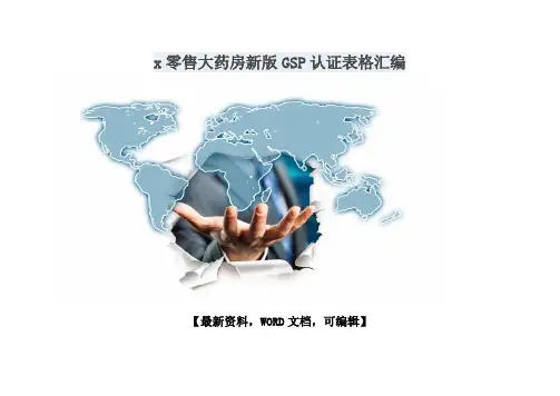 零售大药房新版GSP认证表格汇编
