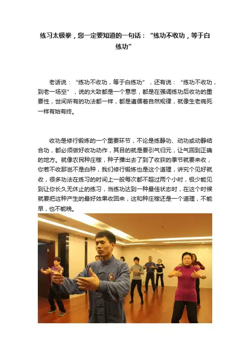 练习太极拳，您一定要知道的一句话：“练功不收功，等于白练功”