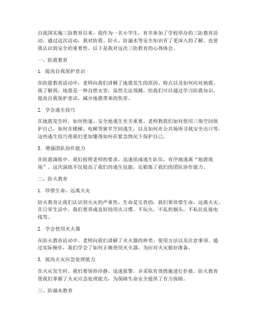 小学三防教育心得体会