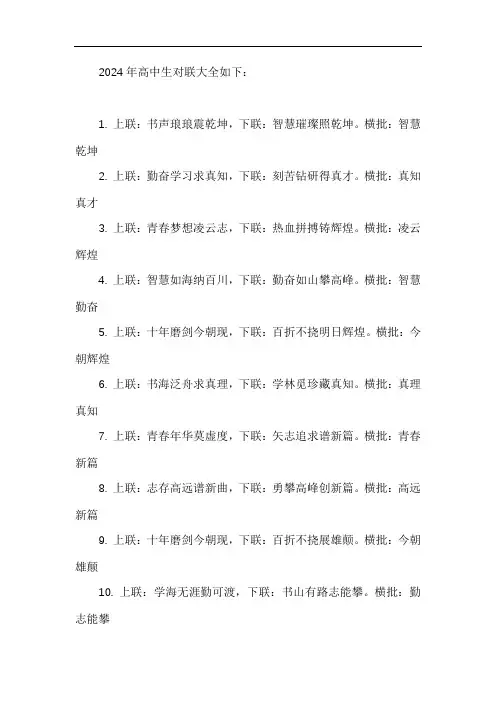 2024年高中生对联大全