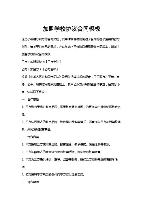 加盟学校协议合同模板