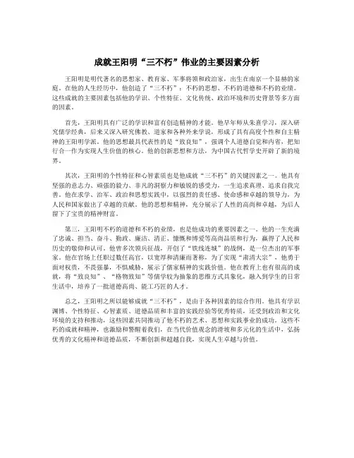 成就王阳明“三不朽”伟业的主要因素分析